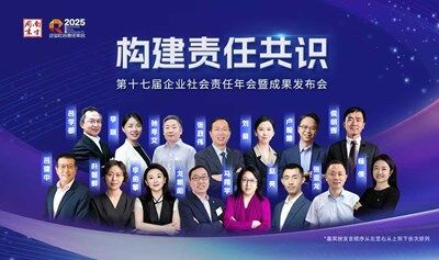 第十七届企业社会责任年会暨成果发布会