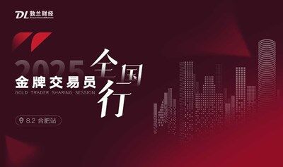 金牌交易员全国行·合肥站