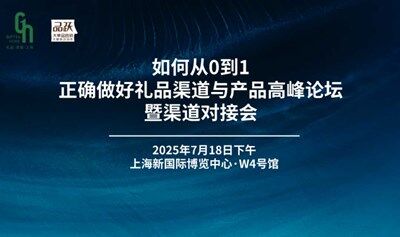 如何从0到1正确做好礼品渠道与产品高峰论坛暨渠道对接会