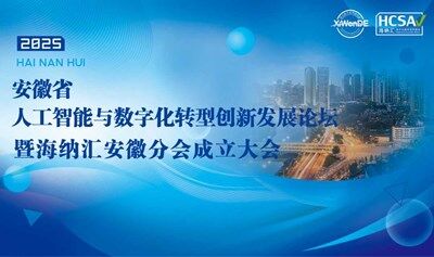 安徽省人工智能与数字化转型创新发展论坛暨海纳汇安徽分会成立大会