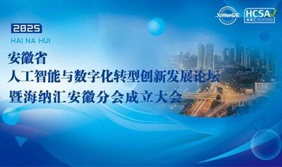 安徽省人工智能与数字化转型创新发展论坛暨海纳汇安徽分会成立大会