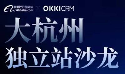 【破局出海 赢战全球】外贸独立站沙龙 