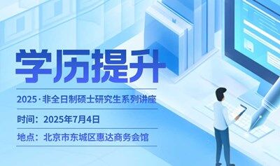 2025年非全日制硕士研究生学历提升指导培训（第一期）