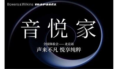 北京活动·宝华韦健&马兰士全国体验会将于6月14日（周六）北京举行