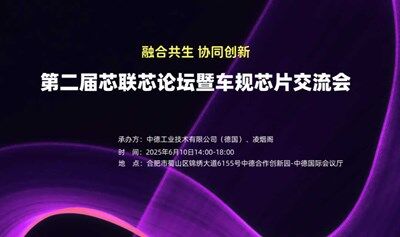2025第二屆芯聯(lián)芯論壇暨車規(guī)芯片交流會(huì)
