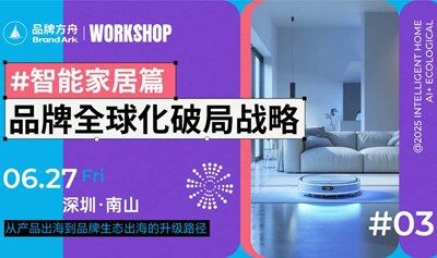 【Workshop】品牌全球化破局战略——智能家居篇