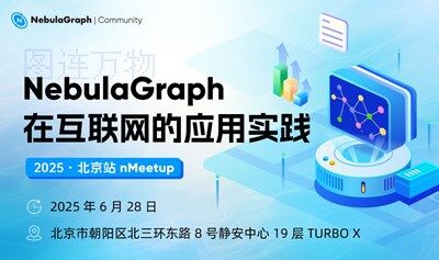 北京站 nMeetup ｜NebulaGraph 圖數(shù)據(jù)庫在互聯(lián)網(wǎng)的應(yīng)用實踐