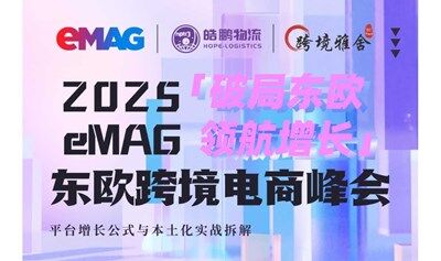 2025eMAG 東歐跨境電商峰會丨破局東歐 · 領(lǐng)航增長
