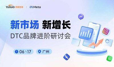新市场 新增长——DTC品牌进阶研讨会