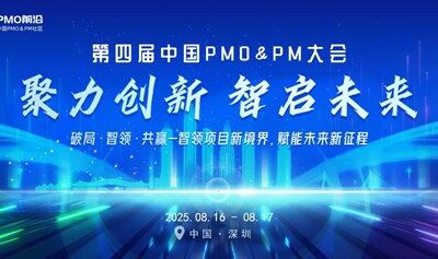 第四届中国PMO&PM大会