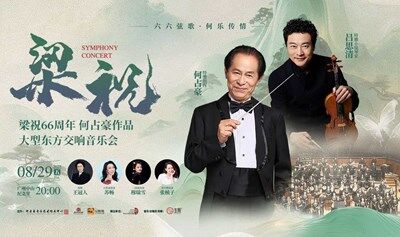 【广州站】何占豪与吕思清·梁祝66周年何占豪作品大型东方交响音乐会