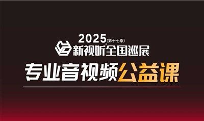 【乌鲁木齐站】6月30-7月1日，新视听全国巡展同期培训开课啦！