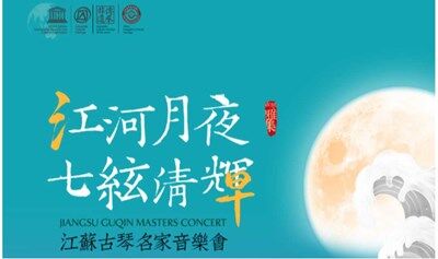 “江河月夜·七弦清辉”——2025江苏古琴名家音乐会（一）江阴站