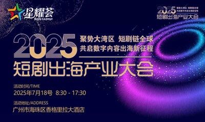 2025大湾区短剧出海产业大会