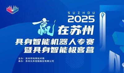 “赢在苏州”全球创新创业大赛--具身智能、机器人领域专项赛暨 国内首个针对具身智能领域青年极客的加速营！