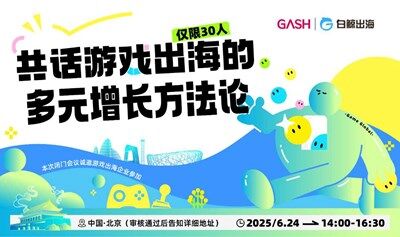 共话游戏出海的多元增长方法论——北京线下闭门会议