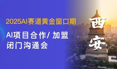2025AI快車道，【西安】AI項目合作溝通研討會