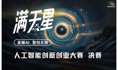 「满天星」人工智能创新创业大赛决赛-线下路演赛