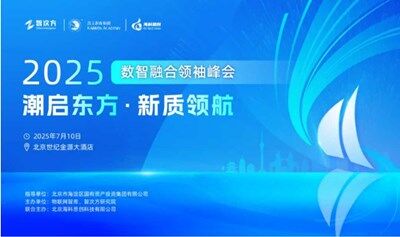 【邀请函】2025数智融合领袖峰会