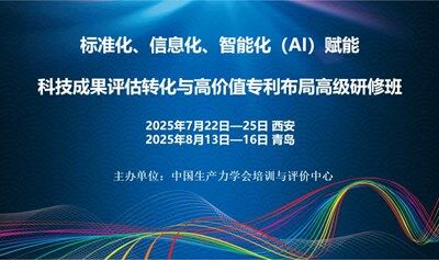 标准化、信息化、智能化（AI）赋能科技成果评估转化与高价值专利布局高级研修班(7月西安)
