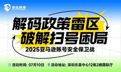 解码政策雷区·破解扫号困局——2025亚马逊账号安全保卫战