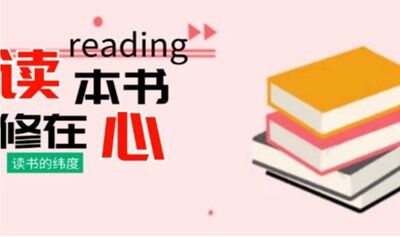 【读本书，修在心】受益一生的书籍-读书分享会