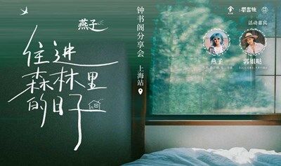 钟书阁 · 徐汇店 | 燕子《住在森林里的日子》新书分享会