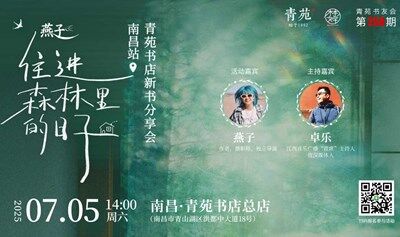 7.05南昌市青苑书店第258期书友会——燕子·住进森林里的日子·线下分享暨签售会—南昌站