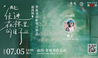 南昌市青苑书店第258期书友会——主题：燕子·住进森林里的日子·新书分享会