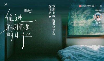 燕子《住进森林里的日子》新书分享会