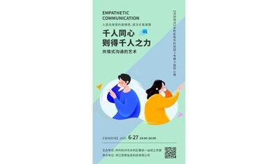 “千人同心，则得千人之力” 共情式沟通的艺术 