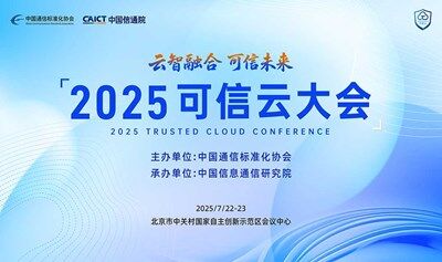 2025可信云大会