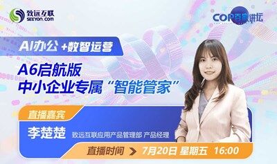 【AI办公+数智运营 】A6启航版 中小企业专属“智能管家”