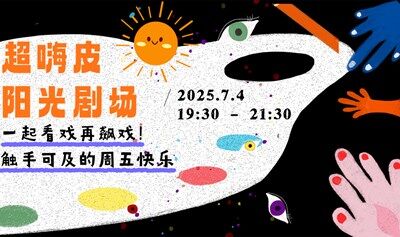 超嗨皮阳光剧场【即兴互动秀】