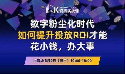 8月9日上海 | 凯度Marketplace洞察实战课：媒介与创意优化