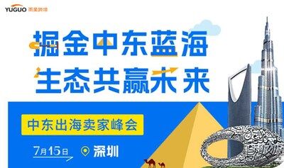 掘金中东蓝海·生态共赢未来-中东出海卖家峰会