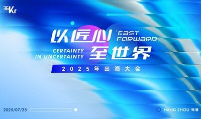 「以匠心至世界」2025出海大会