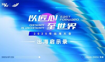 「以匠心至世界」2025出海大会