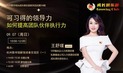 杭州图书馆  从“说”到“做”一步到位：新派领导力的执行力魔法（多平台招募）