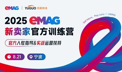 2025eMAG新卖家官方训练营 ·宁波站