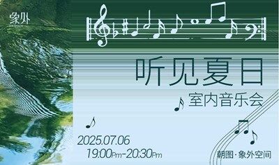 舒凉夏夜·乐聚象外——钢琴三重奏导赏音乐会