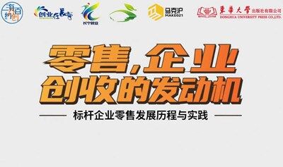 源来好创业-资源对接服务季-人人学院047期——零售，企业创收的发动机——标杆企业零售发展历程与实践