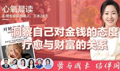 心氧读书会《对财富说是》-洞察自己对金钱的态度，疗愈与财富的关系