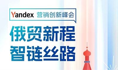 俄贸新程，智链丝路——YANDEX营销创新峰会