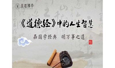 1870期读书会《道德经智慧》：去除我执，持守中庸之道的领导智慧