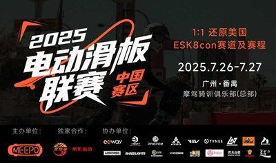 2025电动滑板联赛中国赛区