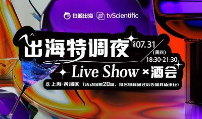 出海特调夜-Live Show×酒会