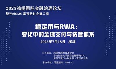 2025鸿儒全球金融治理论坛——稳定币与RWA：变化中的全球支付与资管体系
