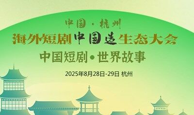 海外短剧中国造生态大会2025/8/28-29杭州