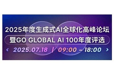 2025年度生成式AI全球化高峰论坛暨 Go Global AI 100 年度评选